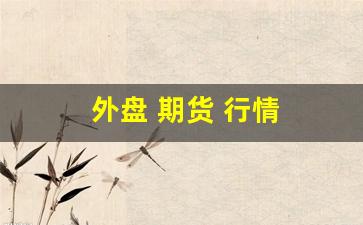 外盘 期货 行情(铁矿石外盘期货行情)_https://www.taocizhiliang.com_装修流程_第1张